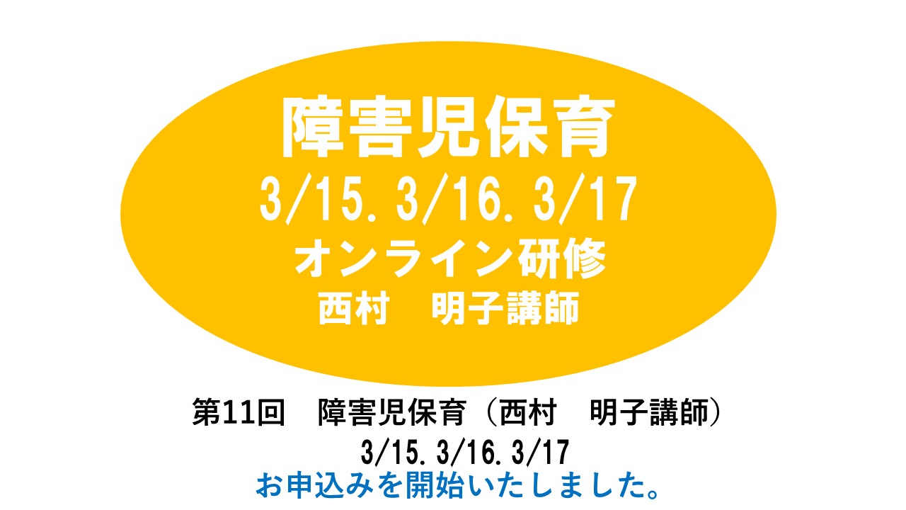 【3月】第十二回　乳児保育　※オンライン研修　2024年度